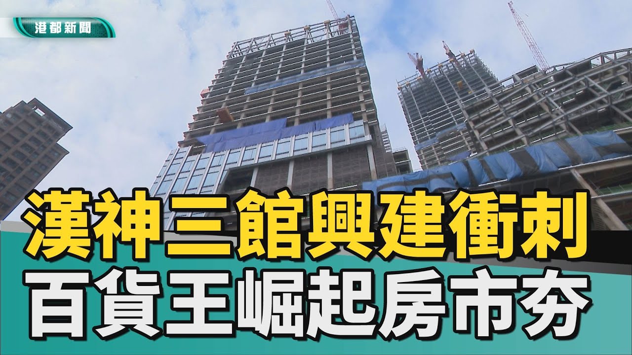有電影院！｜漢神三館興建進入衝刺 新百貨王崛起房市夯