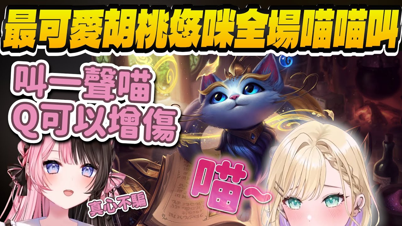 【Vtuber精華】可能是史上最可愛悠咪，遭ひなーの拐騙的のあ醬整場喵喵叫【胡桃のあ/橘ひなの/英リサ/歌衣メイカ/Kamito/ぶいすぽっ！/VSPO】