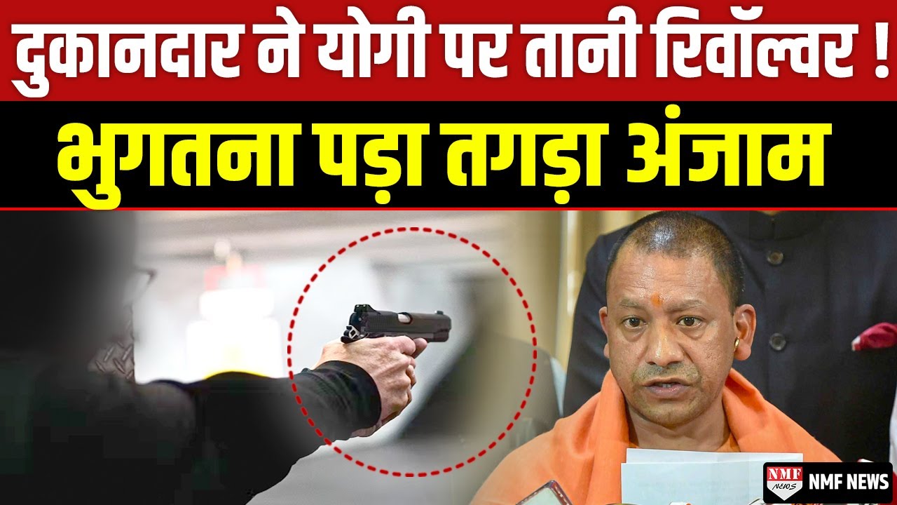 CM Yogi पर दुकानदार ने अचानक तान दी रिवॉल्वर ! फिर भुगतना पड़ा तगड़ा अंजाम !