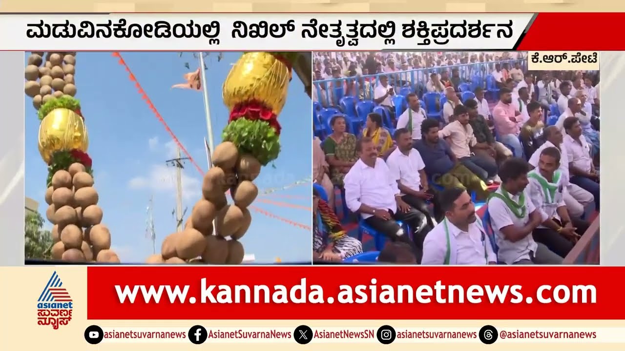 ಅಬಕಾರಿ ಹಗರಣದ ಬಗ್ಗೆ ನಿಖಿಲ್ ಸಿಡಿಲಬ್ಬರದ ಭಾಷಣ | Nikhil Kumaraswamy | Mandya Politics | Suvarna News