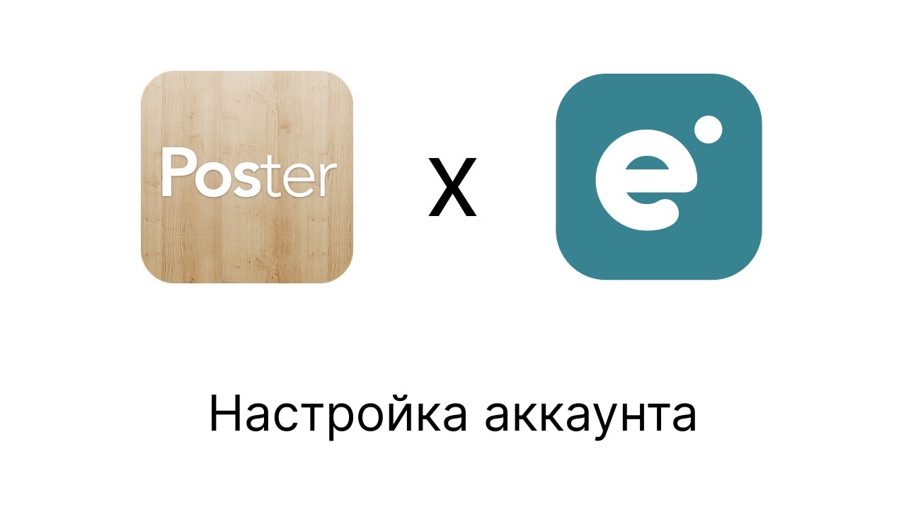 1. Настройка Аккаунта Poster для работы с интеграцией