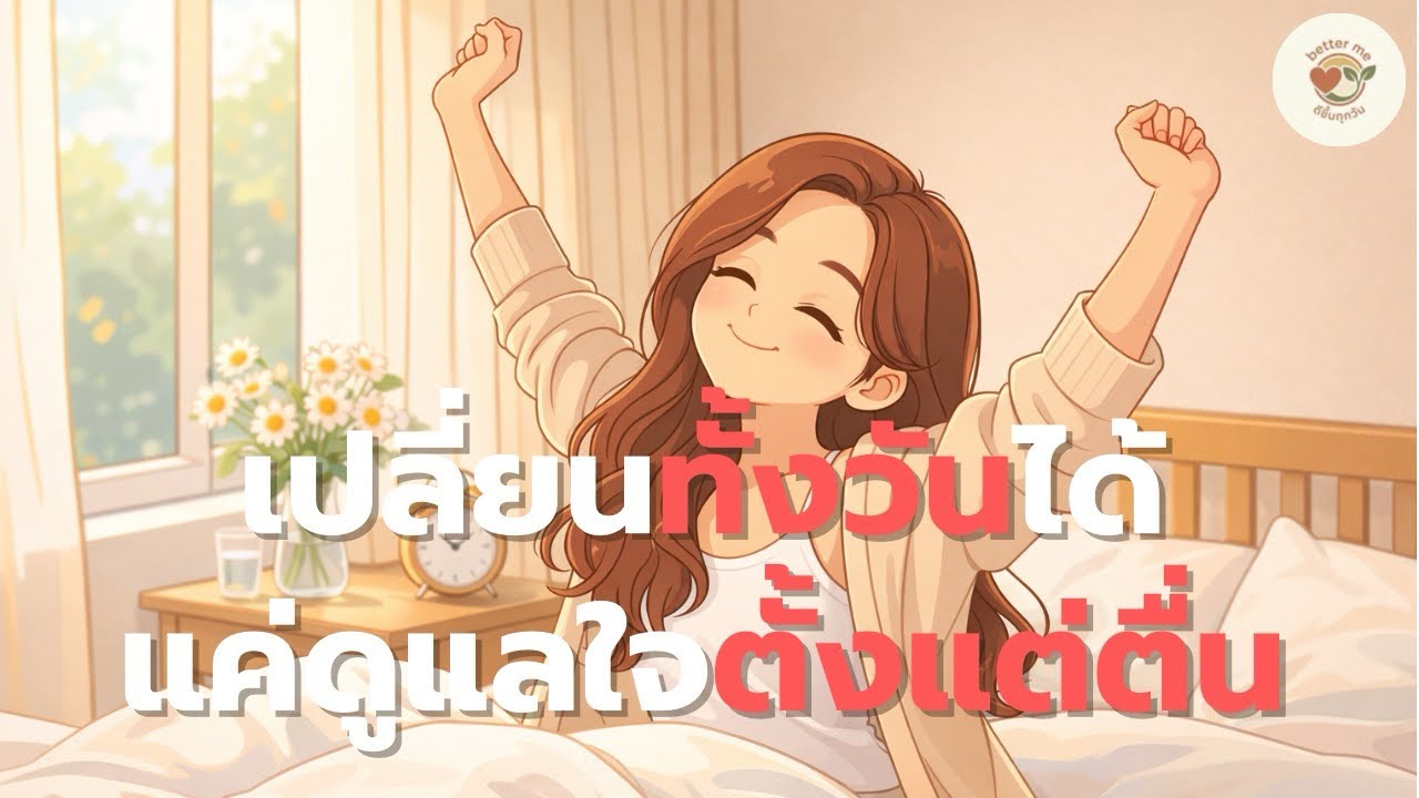 เริ่มต้นเช้านี้ ด้วยพลังบวก l Better Me ดีขึ้นทุกวัน podcast