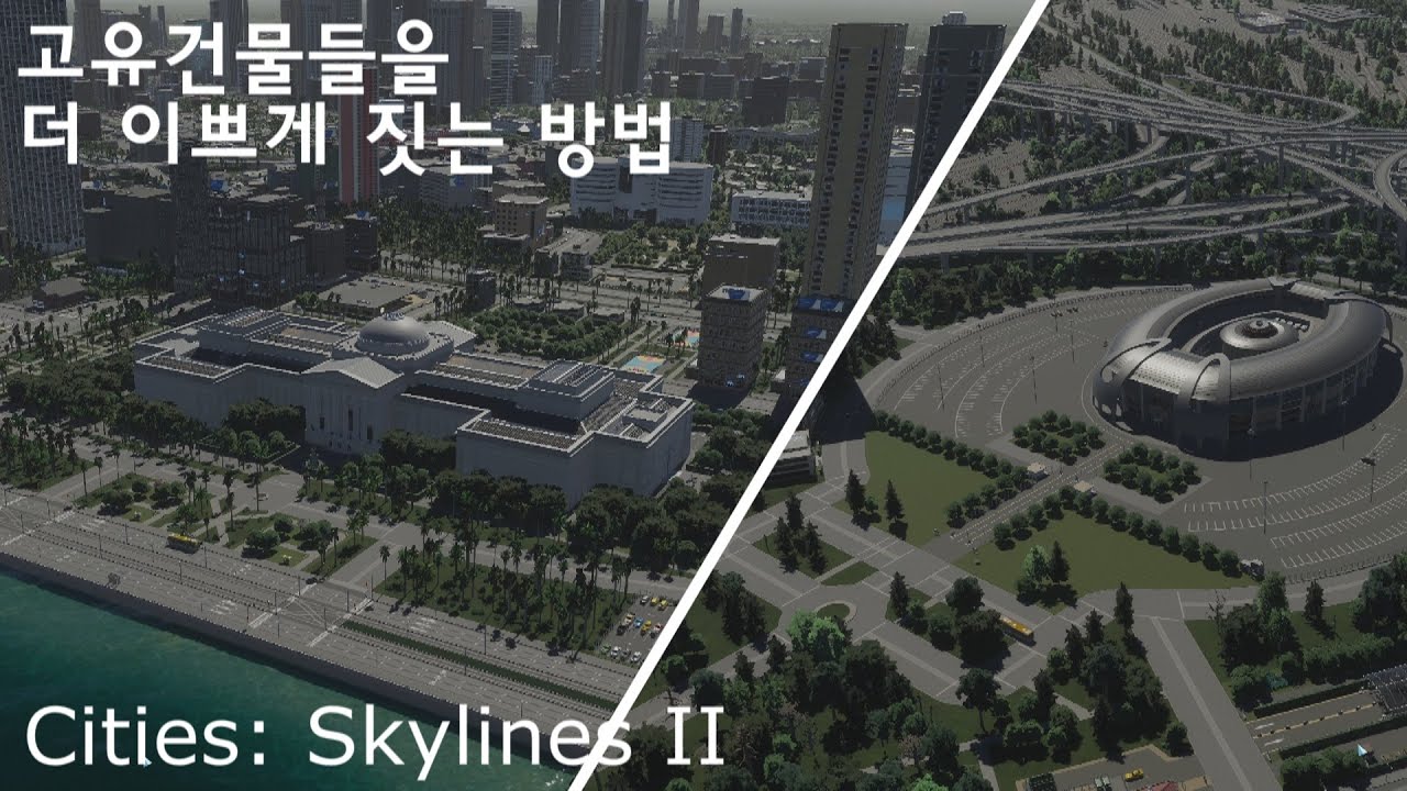 [Cities: Skylines II] 시티즈 스카이라인2 : 고유건물들을 더 이쁘게 짓는 방법