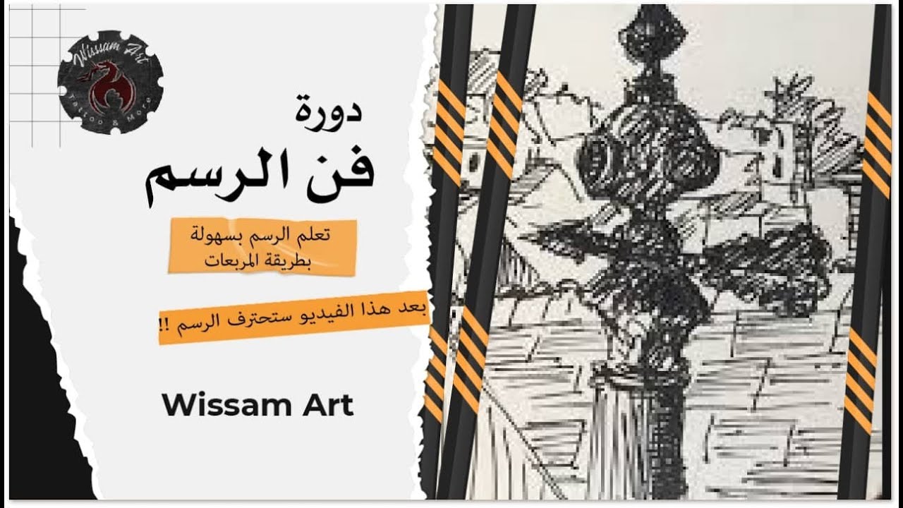 تعلم الرسم بسهولة بطريقة المربعات بعد هذا الفيديو ستحترف الرسم!!