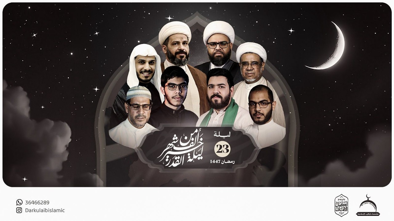 إحياء ليلة القدر 23 رمضان 1447هـ | جامع الإمام علي (ع)