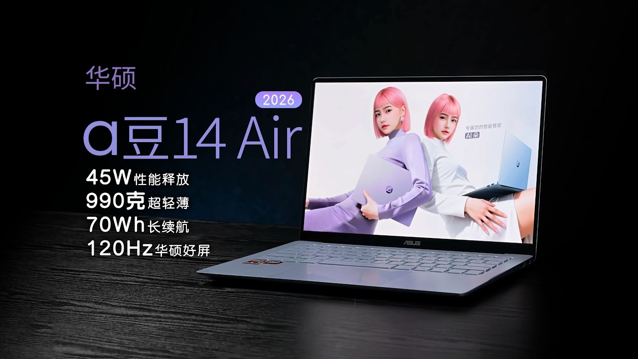 华硕 a豆14 Air 2026评测：990g轻薄机身，45W澎湃超能！