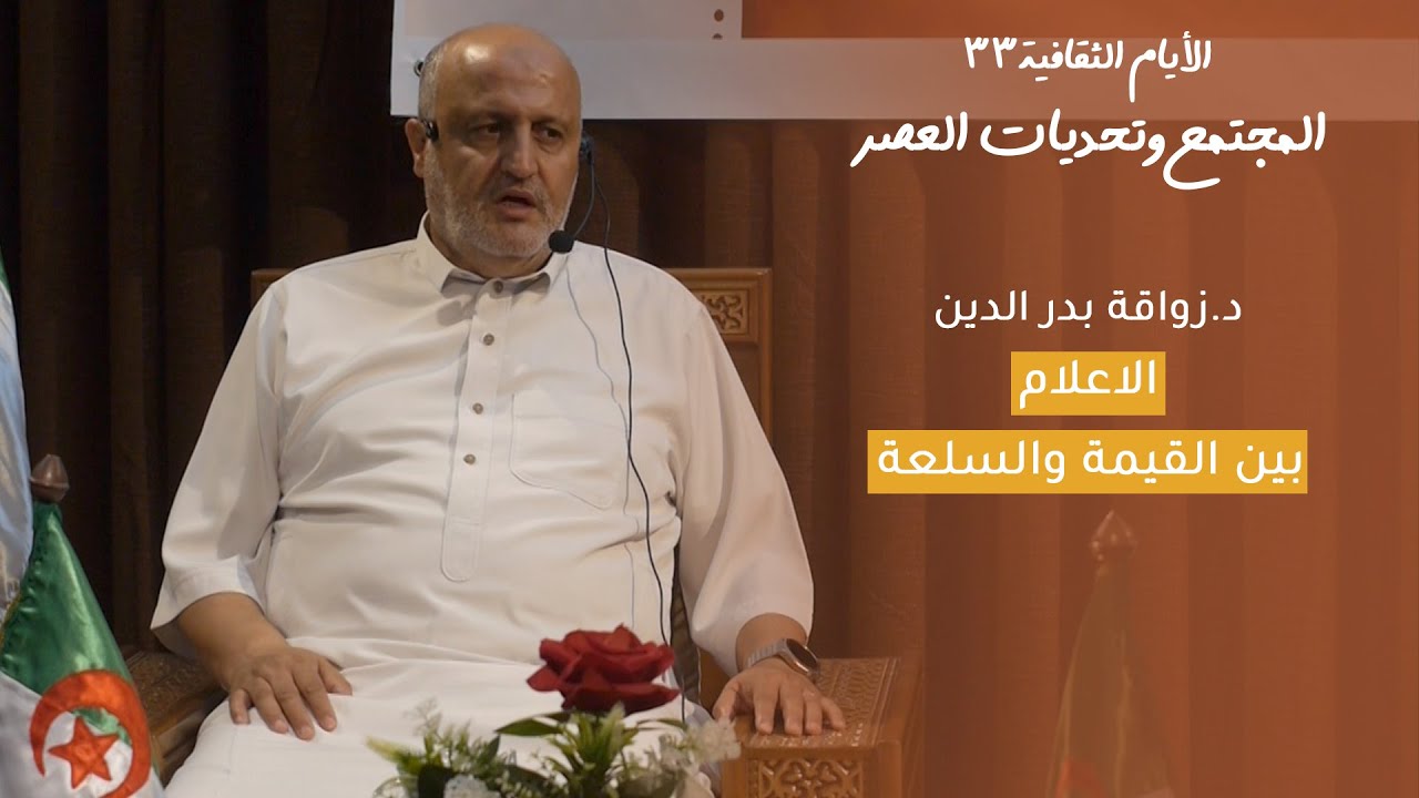 الدكتور زواقة بدر الدين I الاعلام بين القيمة والسلعة