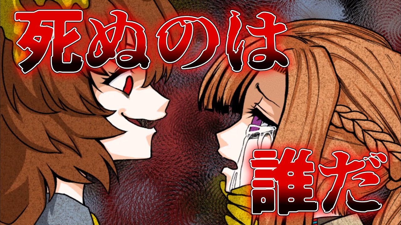 #12【キミガシネ】1章END 最後の多数決、犠牲となる者を選ばなくてはならない【デスゲーム】