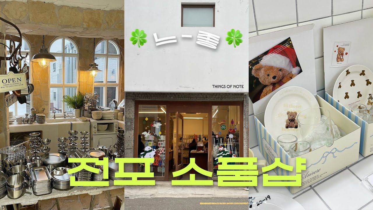 부산 전포 느좋 소품샵5📍 완벽 동선으로 2시간 안에 전포 뿌시기