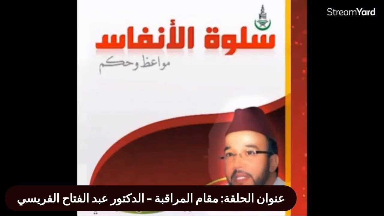برنامج سلوة الأنفاس - مقام المراقبة - الدكتور عبد الفتاح الفريسي
