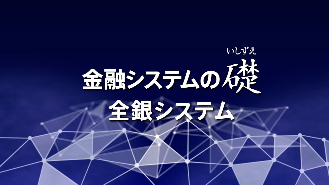 金融システムの礎　全銀システム
