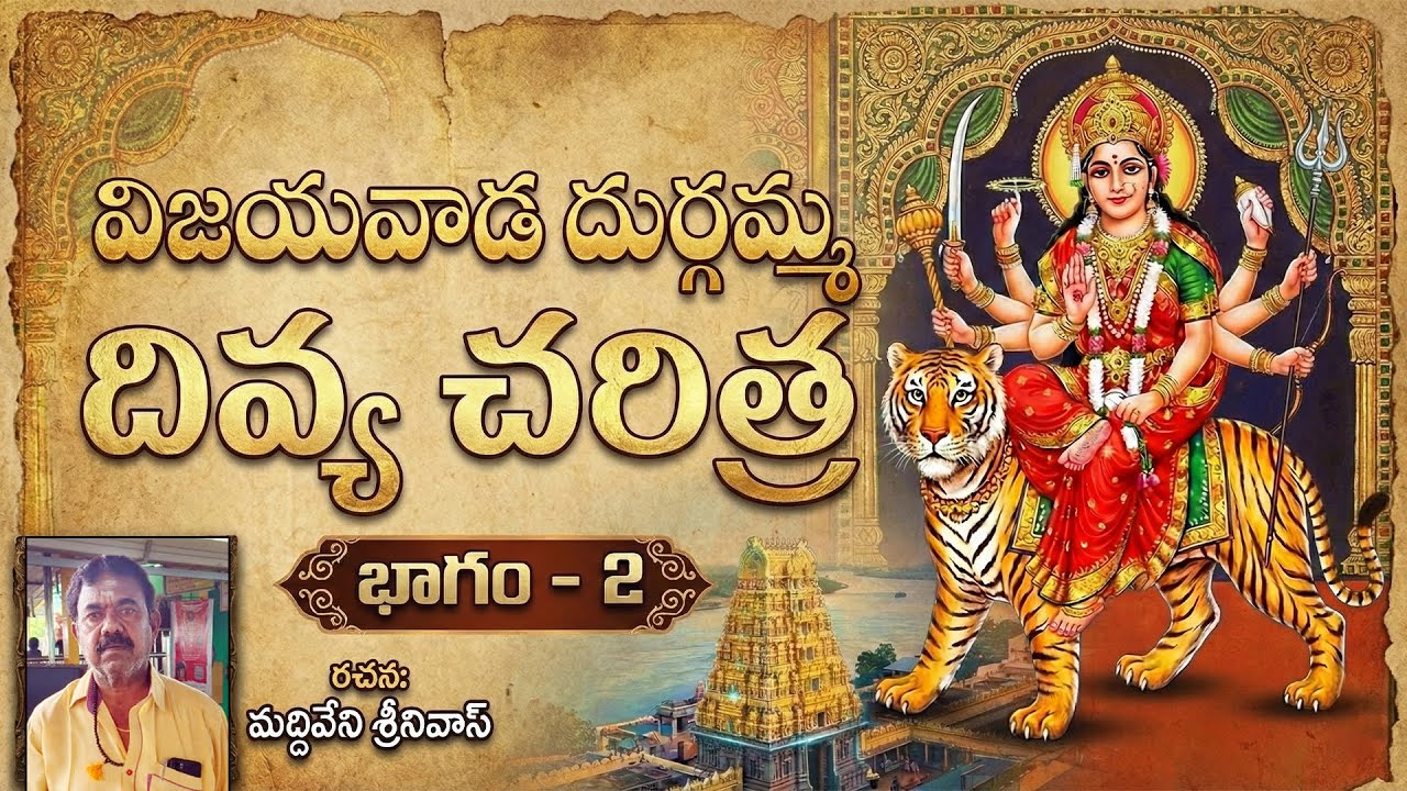 కనకదుర్గమ్మ చరిత్ర భాగం-2 || 𝐀𝐩𝐚𝐫𝐧𝐚 𝐃𝐞𝐯𝐨𝐭𝐢𝐨𝐧𝐚𝐥 | #దుర్గమ్మ చరిత్ర #new durgamma #new devotional 