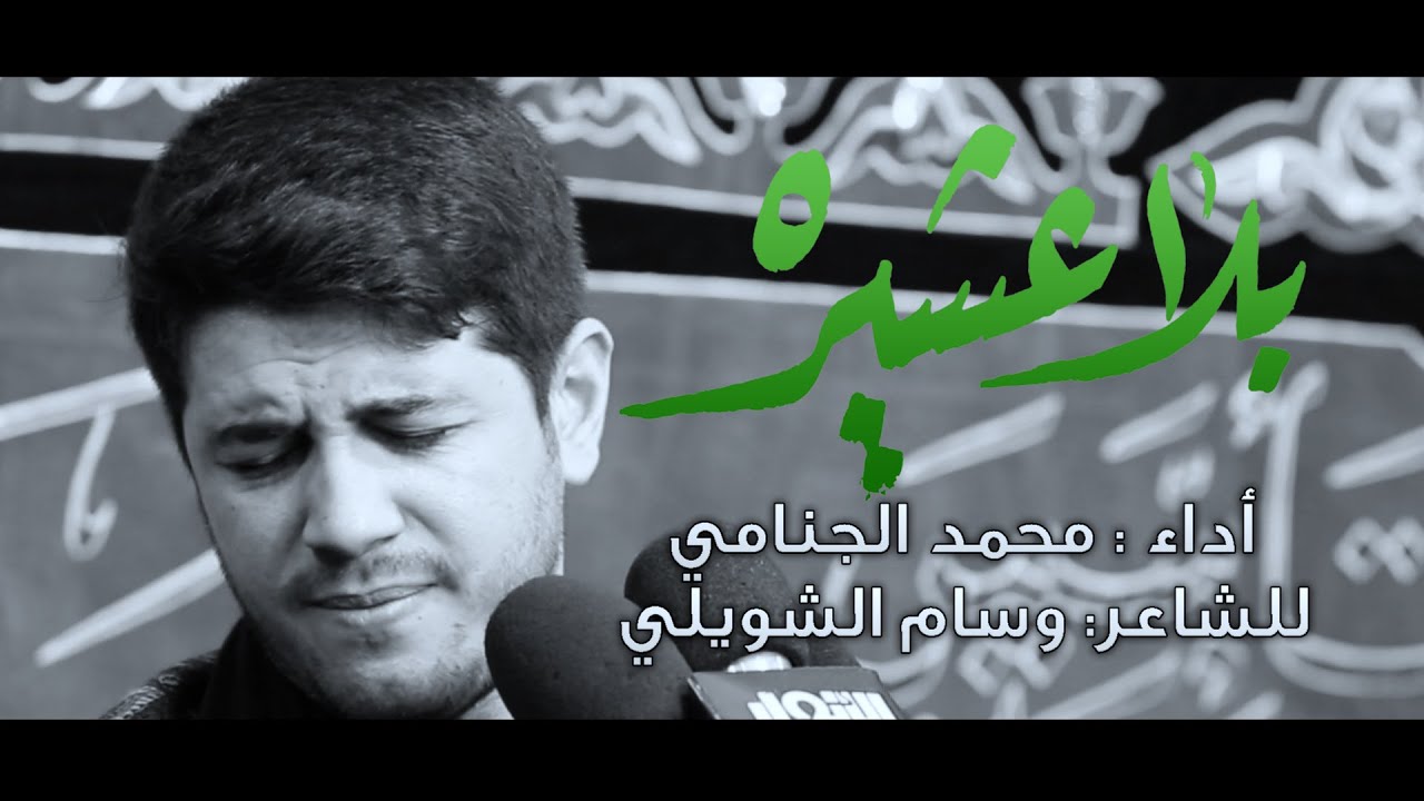 بلا عشيره||الرادود محمد الجنامي||موكب النجف الاشرف محرم 1441 هـــ