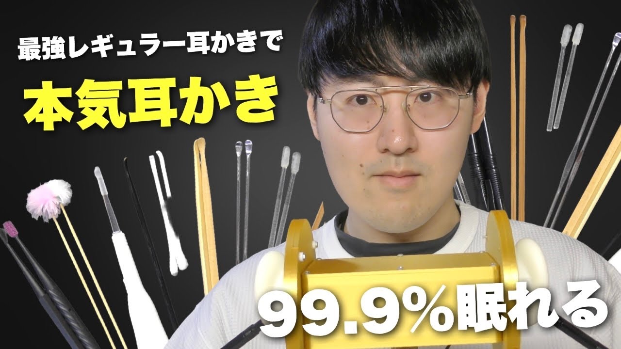 【ASMR】最強のレギュラー耳かきたちで本気の耳かき！1年ぶりに金のマイクでガチで寝かしつける！