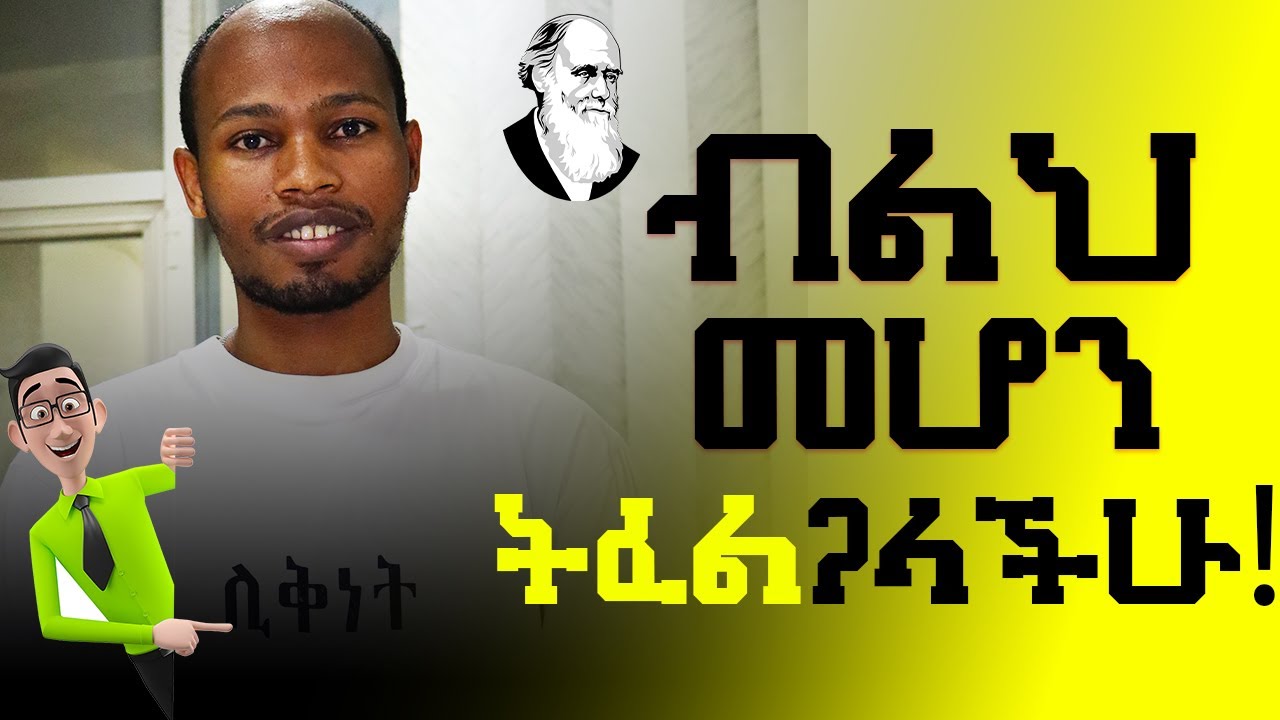 10 Ways t be Wise!  10 መላበስ ያሉባቹ  ወሳኝ የብልህ ሰው ባሪያት!