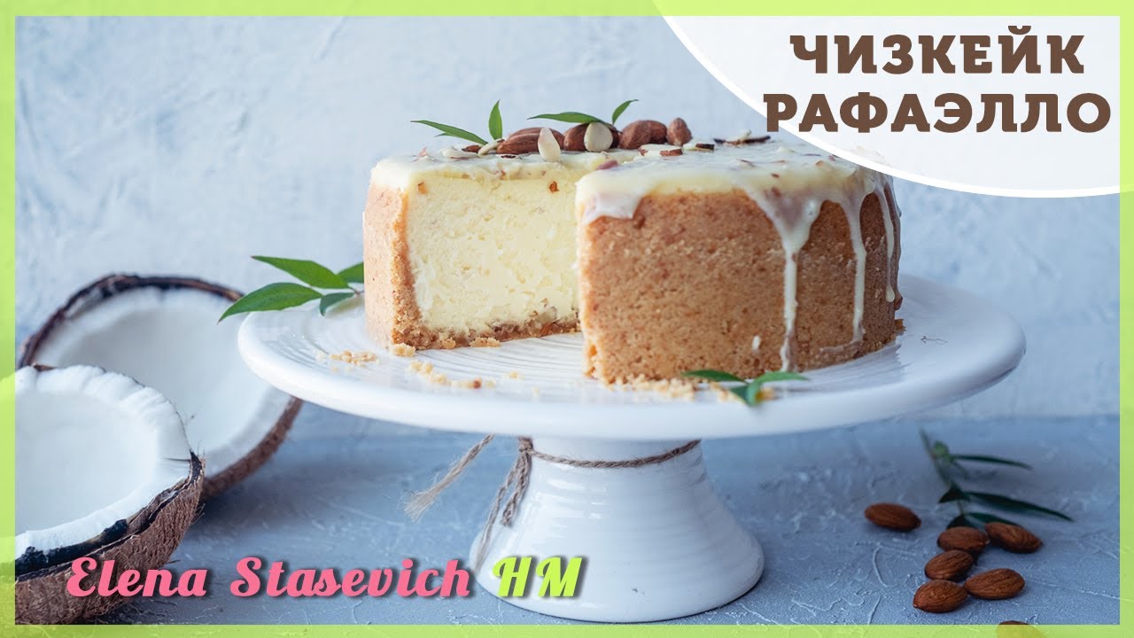 Cheesecake Rafaello || Чизкейк кокосовый Рафаэлло || Elena Stasevich HM