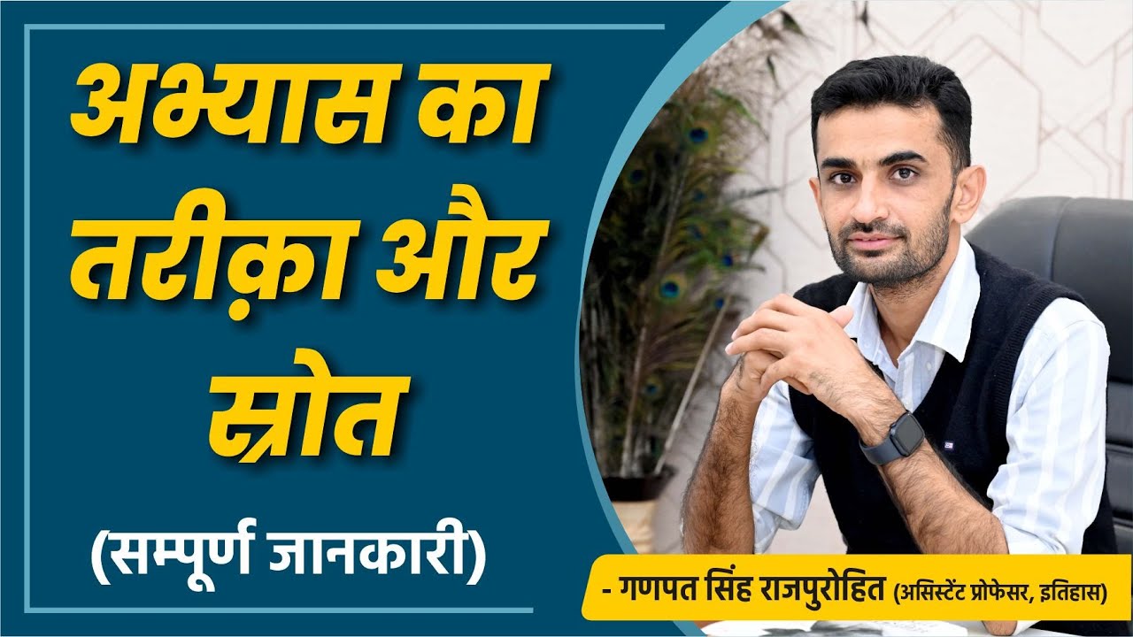 अभ्यास का तरीक़ा और स्रोत | Ganpat Singh Rajpurohit