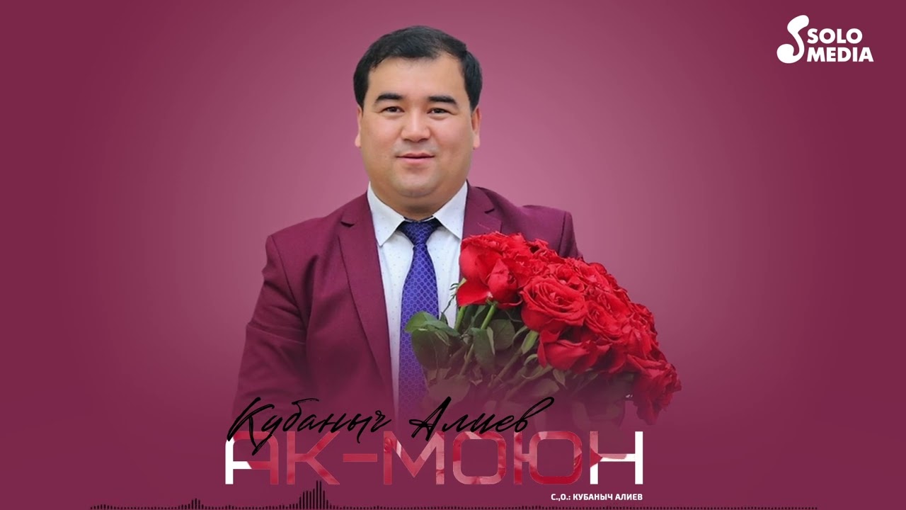 Кубаныч Алиев - Ак-Моюн (2024)
