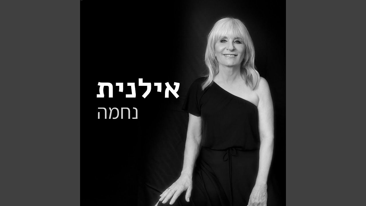 נחמה