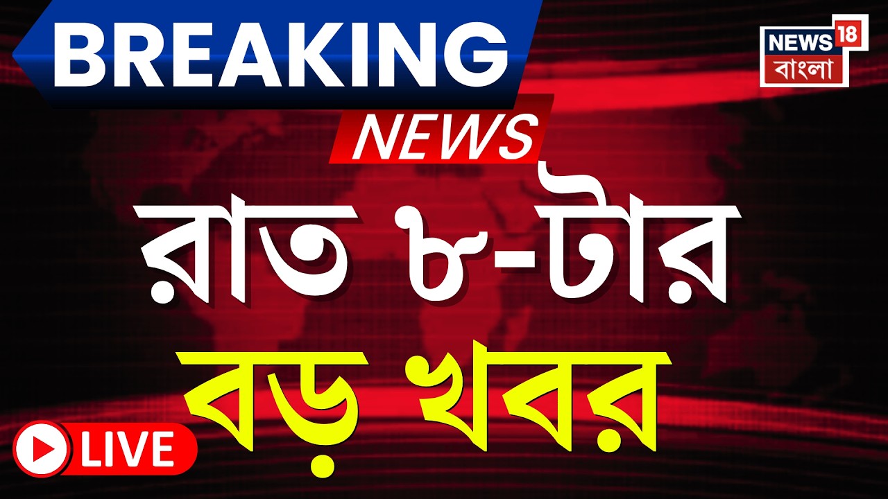 Today Breaking News LIVE | রাত ৮-টার বড় খবর | Bangladesh News | Tarique Rahman Oath | SIR News