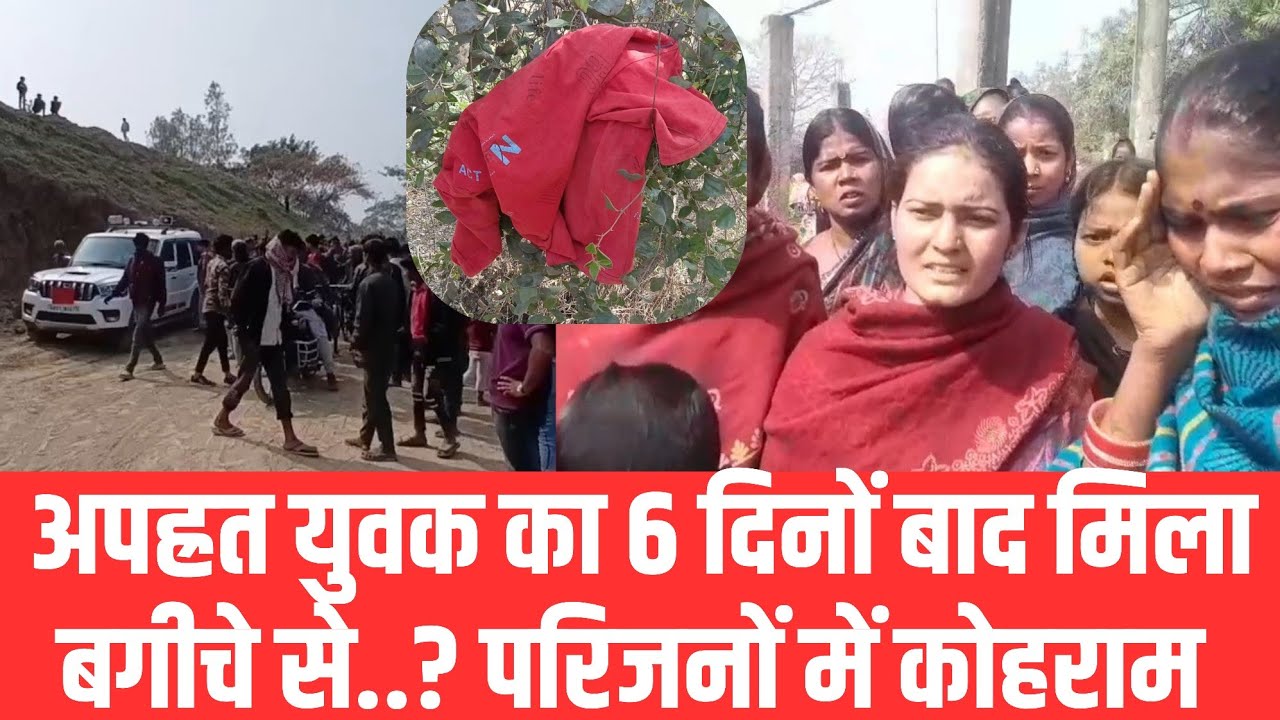 6 दिनों से लापता युवक का अब तक कोई सुराग नहीं, परिजनों ने दर्ज कराई अपहरण की केस, बगीचे से मिला..?