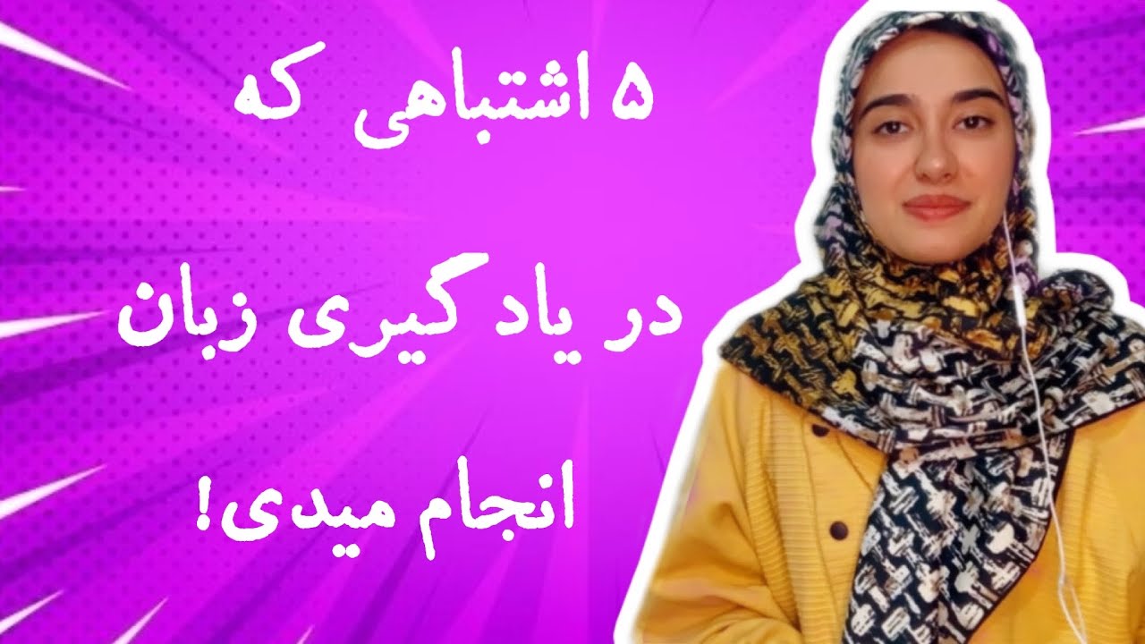 ۵ اشتباه بزرگ در یادگیری زبان انگلیسی