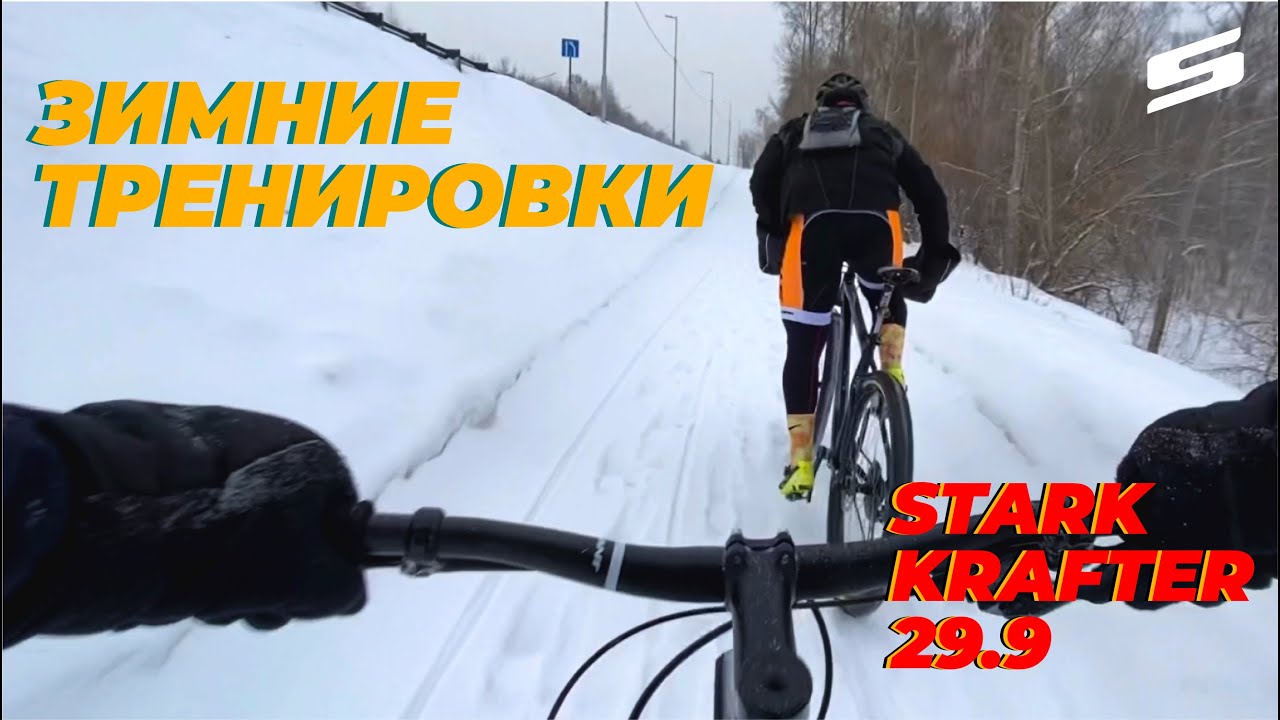 Зимние тренировки | Stark Krafter 29.9