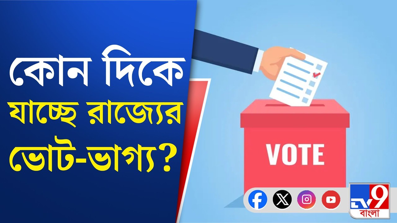WB Assembly Election 2026: দুয়ারে ভোট, এখনও ভাগ্য ঝুলে প্রায় ৫৬ লক্ষ ভোটারের