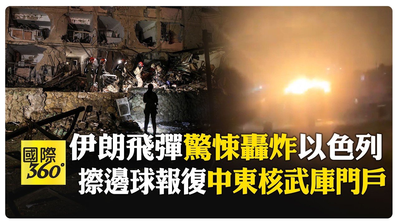 目擊者狂喊Wow！ 伊朗飛彈突破鐵穹 載數百公斤彈頭炸以色列兩城市 【國際360】20260322@全球大視野Global_Vision