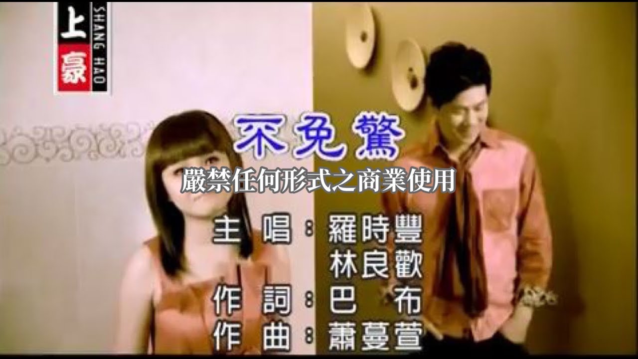 羅時豐VS林良歡-不免驚(官方KTV版)