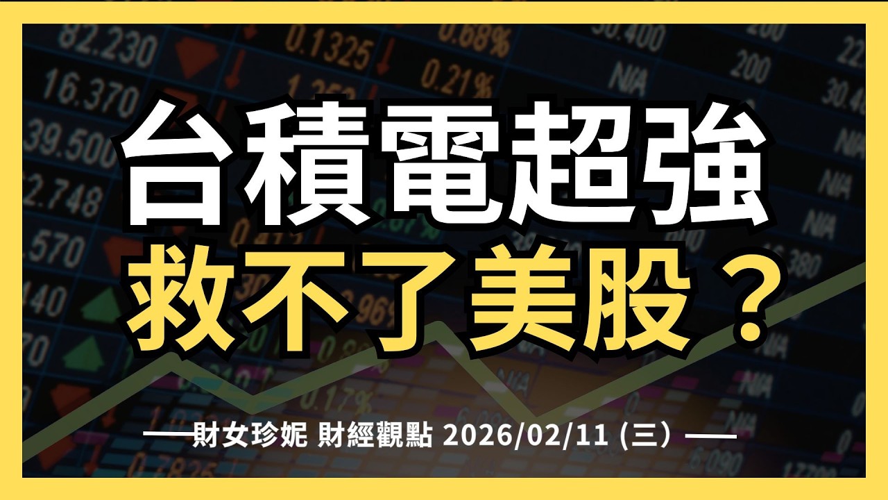 2026/02/11 (三) 台積電超強， 救不了美股？