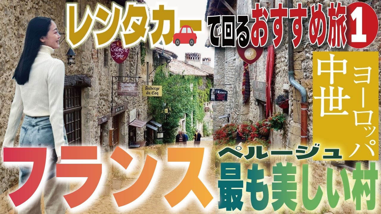 [ フランス🇫🇷 最も美しい村 ] 中世ヨーロッパの街並み｜レンタカーで回る夫婦旅｜Perouges