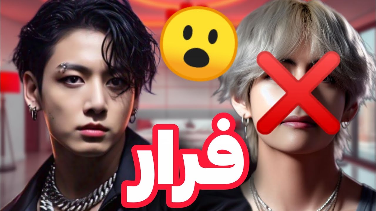 تصور کن جونگکوک و تهیونگ | وقتی مافیا بودن و سر تو دعواشون شد ( پارت 6 )