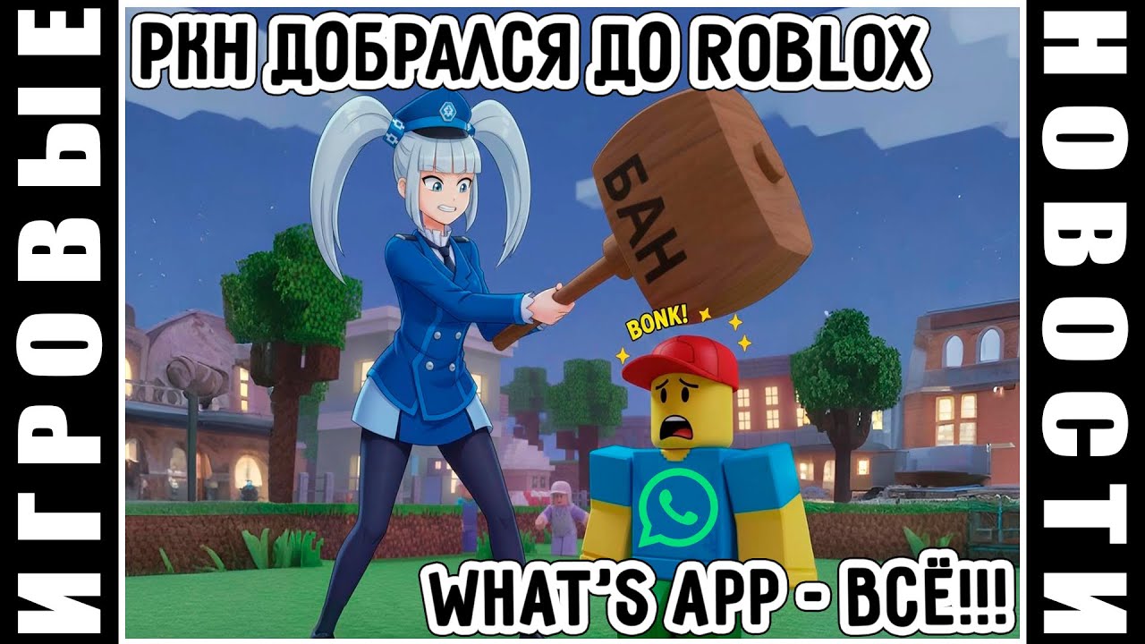 РКН заблокирует ROBLOX, What’s App подыхает, фанаты ВАМПИРОВ плачут, ИИ захватил игровую индустрию
