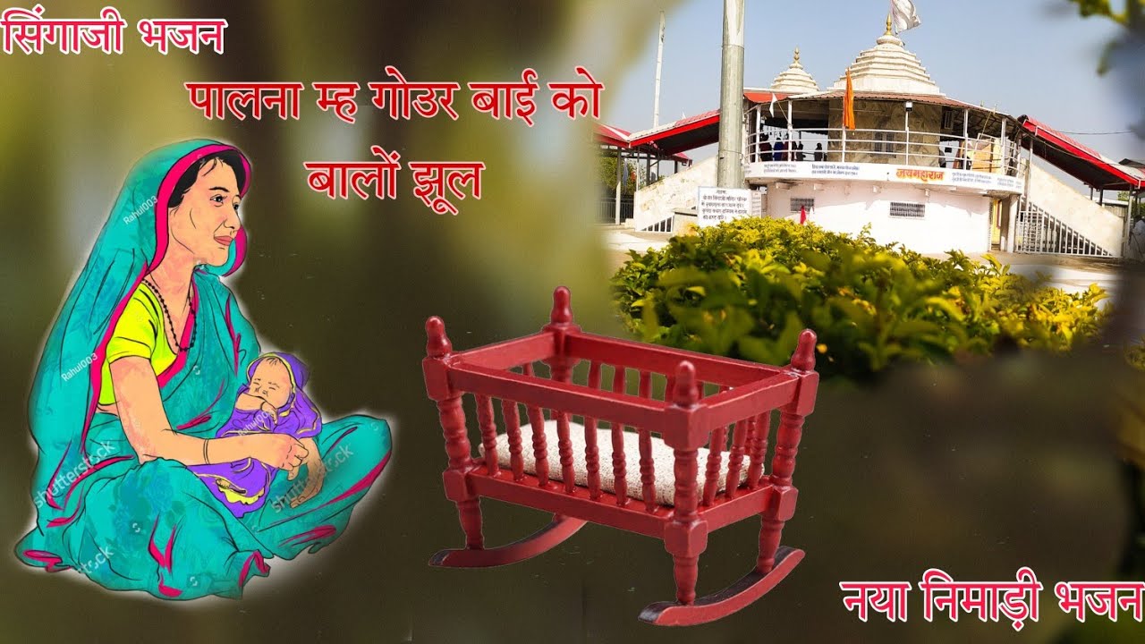 सिंगाजी भजन।पालना म्ह गउर बाई को बालों झूल।निमाड़ी भजन। singaji bhajan