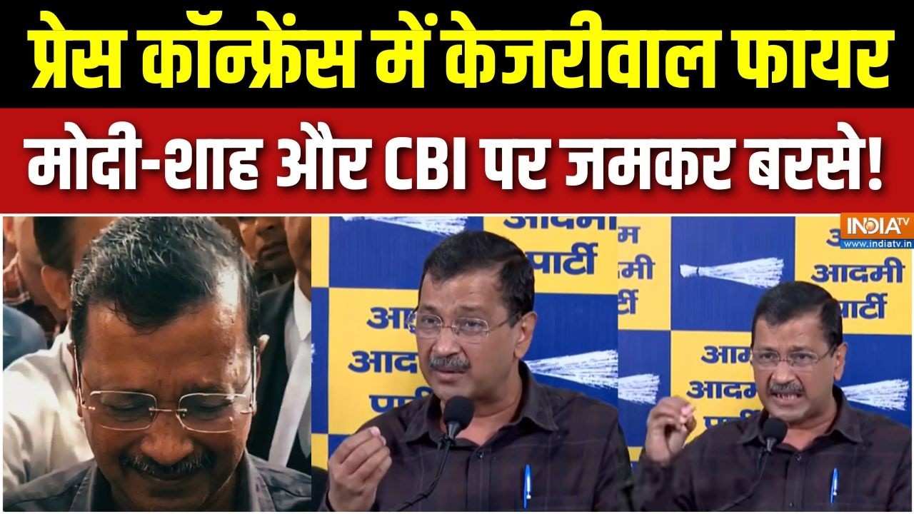 Arvind Kejriwal Press Conference : प्रेस कॉन्फ्रेंस में केजरीवाल फायर | AAP | Delhi Liquor Scam Case