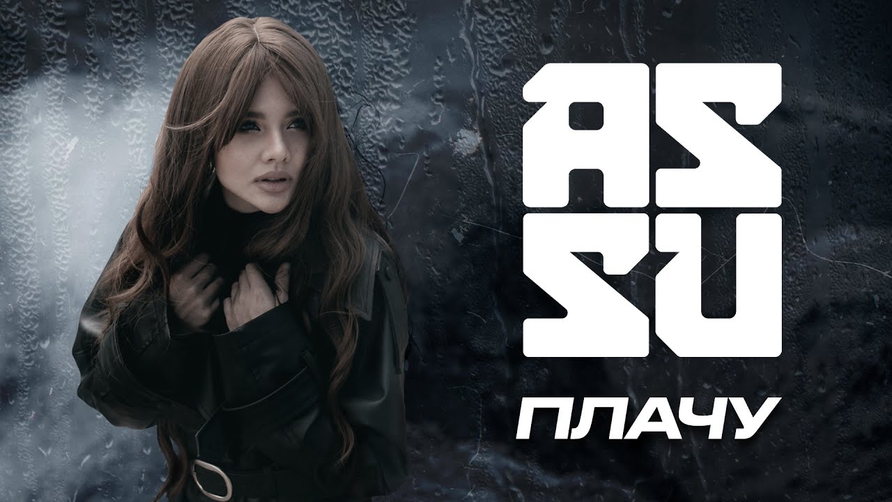 ASSU - ПЛАЧУ  (премьера клипа, 2020)