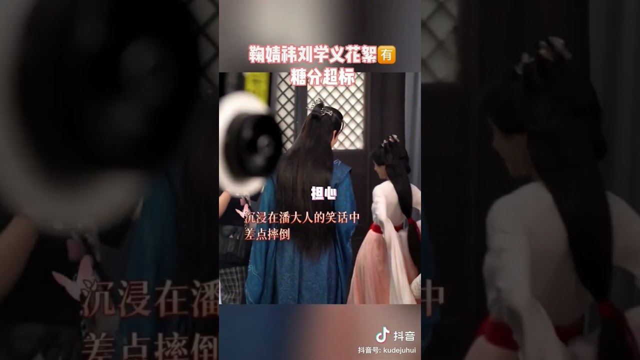 鞠婧祎 刘学义 花间令 (P1) #鞠婧祎 #刘学义 #花间令 #hoa gian lệnh