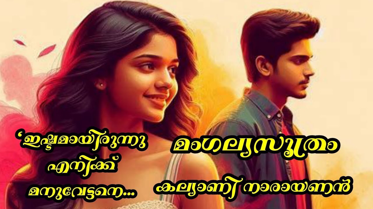 നമ്മടെ ആദ്യരാത്രി മനുവേട്ടൻ ഓർമിപ്പിച്ച് തരാം ന്റെ ഗീതുട്ടിക്ക് @kadhacheppu