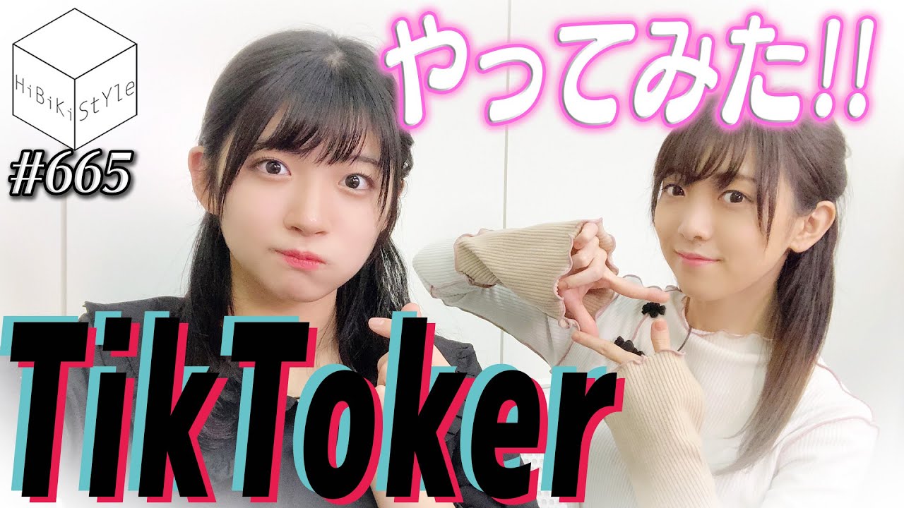 【TiKToK】バンドリ！曲でバズり動画？目指せ！TiKToKer【HiBiKi StYle第665回】進藤あまね・西尾夕香