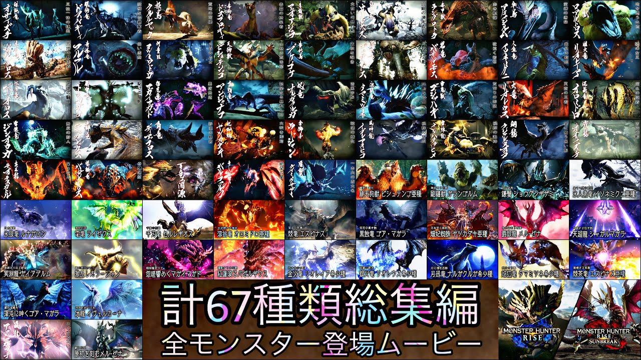 【モンハンサンブレイク】全モンスター登場ムービー