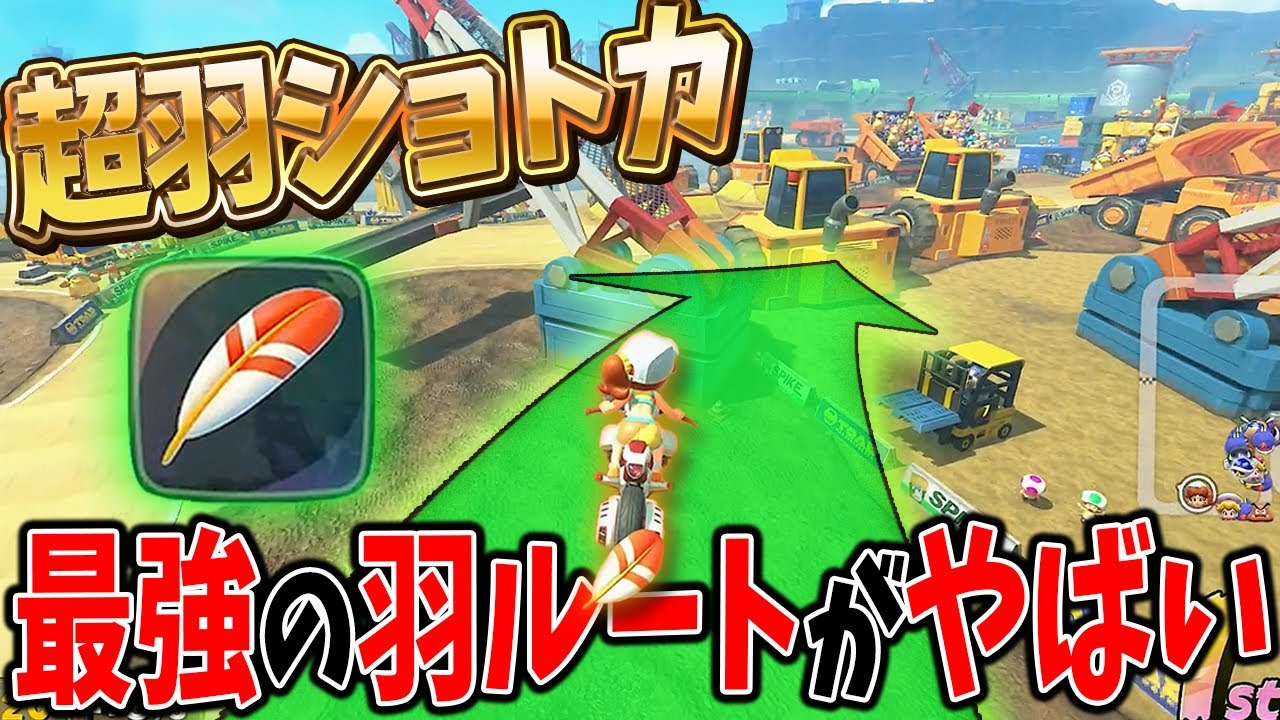 羽を使った掟破りの地元走り(飛行)が強すぎるヤバい #1760【マリオカートワールド】