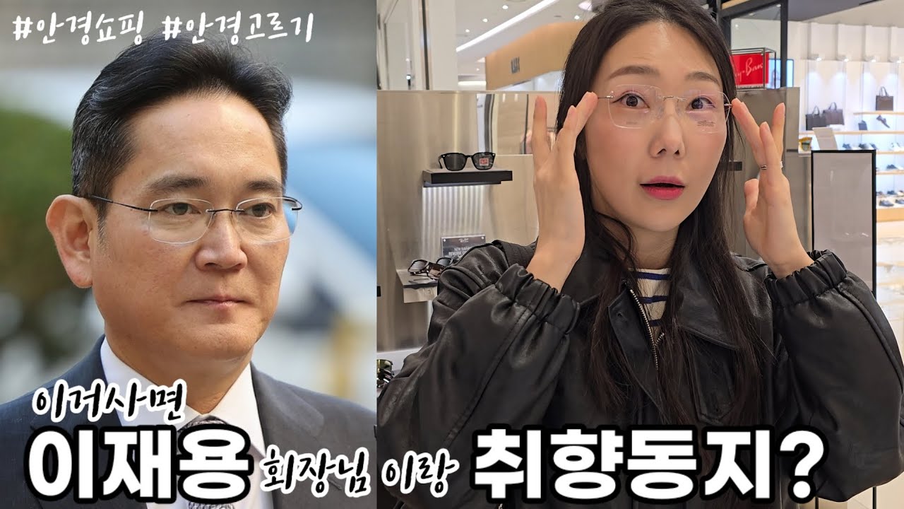 오늘은 #안경 쇼핑! (feat. 삼성 이재용 안경테)