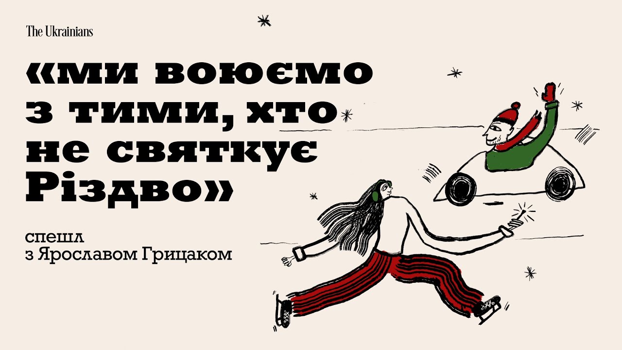 25: Чому Різдво завжди перемагає | Спешл з Ярославом Грицаком