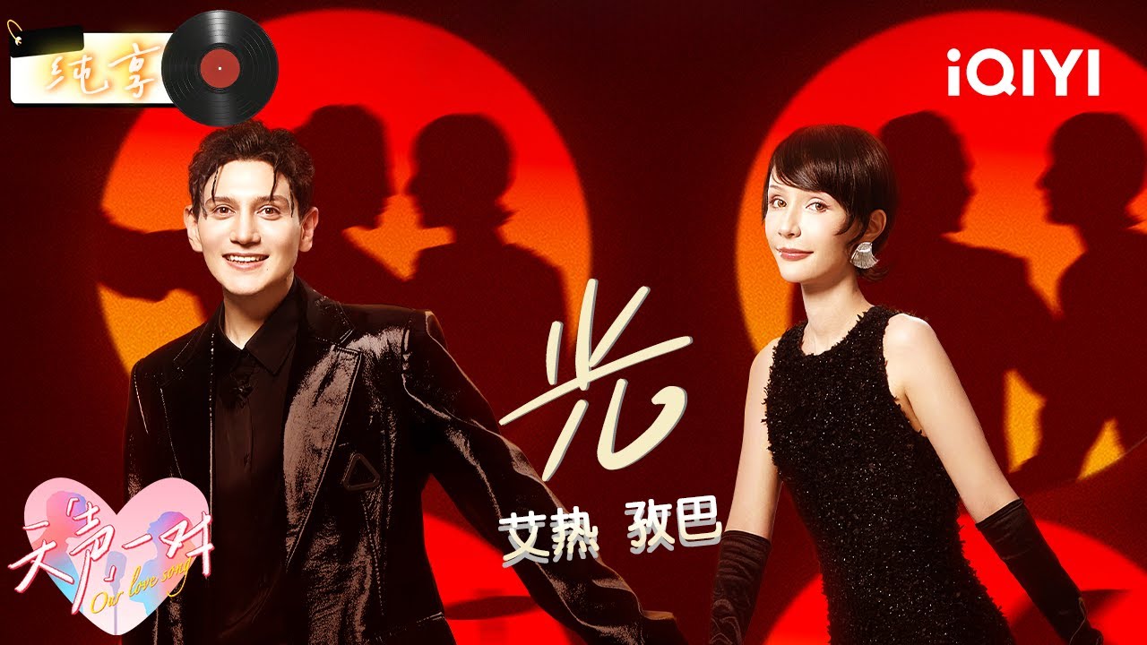 【纯享】艾热孜巴《光》欢快旋律好洗脑😍🌈丨天声一对丨Our Love Song | iQIYI 奇艺音悦台