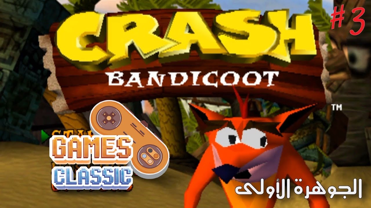 كراش بانديكوت 1  : الفيديو الثالث = الجوهرة الأولى  |  3#   1 Crash Bandicoot