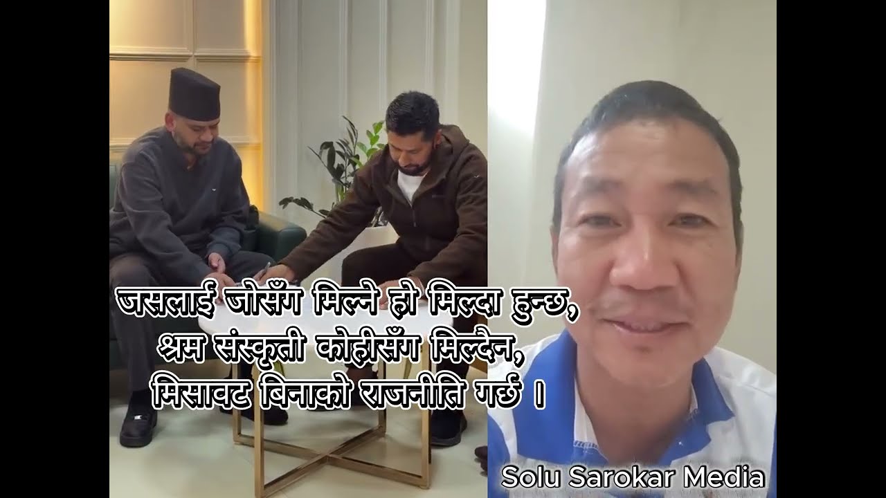 श्रम संस्कृती कोहीसँग मिल्दैन, मिसावट बिनाको राजनीति गर्छ : Harka Sampang