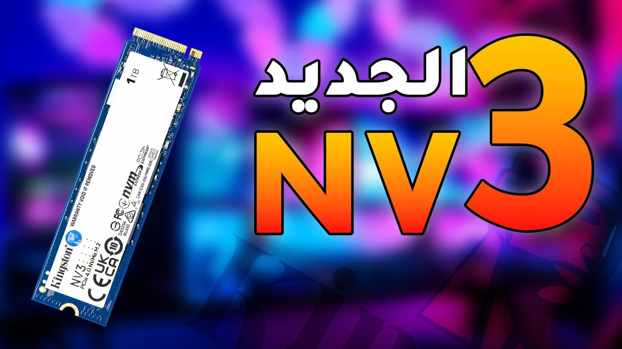 مراجعة ارخص وحدة تخزين بسرعات عالية  Kingston NV3 m.2 NVME