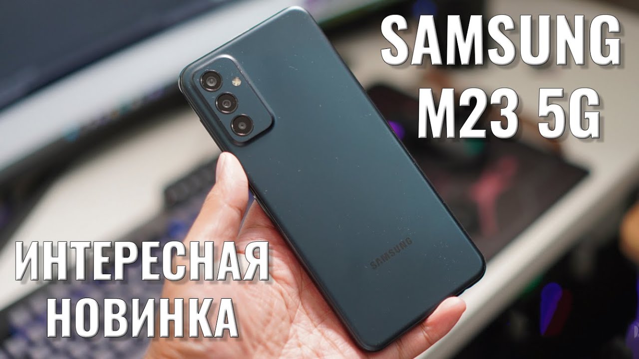 Интересная новинка! Samsung M23 5G распаковка и первый взгляд