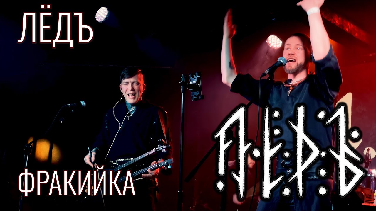 Лёдъ &ndash; Фракийка &ndash; Live @ Фолк-ДР Фест, 15.02.2025